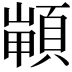 𩓻