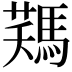 𩣻