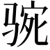 𩧻