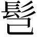 𩫻