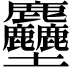 𪋻