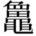 𪓻
