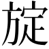 𪯻