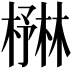 𪳻