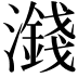 𪷻