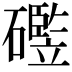 𪿻