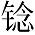 𫓻