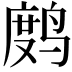 𫛻