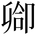 𫧻