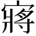 𫳻