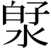 𬇻