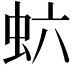 𬟻