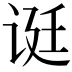 𬣻