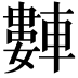𬧻