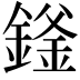 𬫻