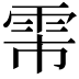 𬯻