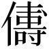 𬿻