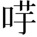 𭇻