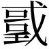 𭟻