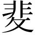 𭣻