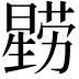 𭧻