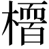 𭫻