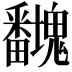 𭻻