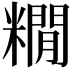 𮇻