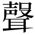𮋻