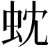 𮓻