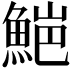 𮫻