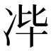 𰃻
