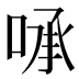 𰇻