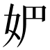 𰋻