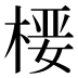 𰗻