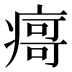 𰣻