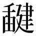 𰯻