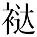 𰳻