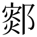 𰻻