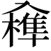 𠓼