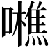 𡃼