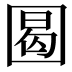 𡇼