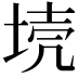 𡋼