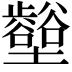𡓼