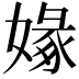 𡟼