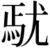 𡯼