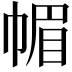 𢃼