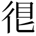 𢓼