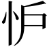 𢗼