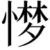𢟼
